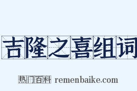 吉隆之喜组词是什么意思的图片